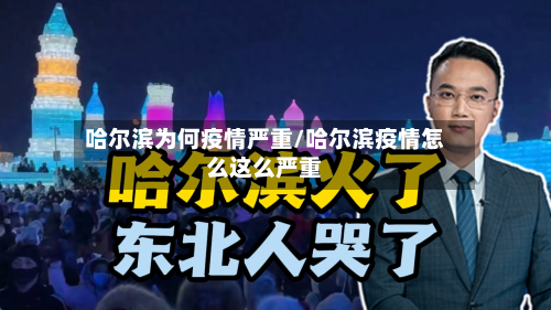 哈尔滨为何疫情严重/哈尔滨疫情怎么这么严重-第2张图片