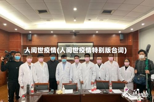 人间世疫情(人间世疫情特别版台词)