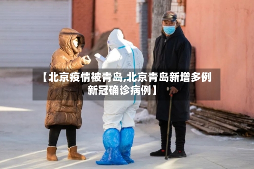 【北京疫情被青岛,北京青岛新增多例新冠确诊病例】-第3张图片