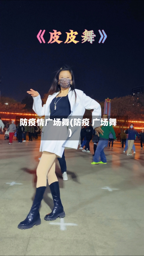 防疫情广场舞(防疫 广场舞)