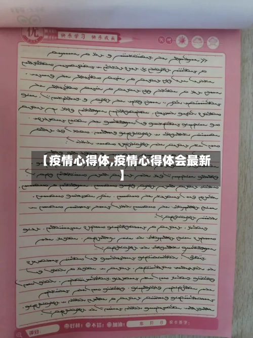 【疫情心得体,疫情心得体会最新】