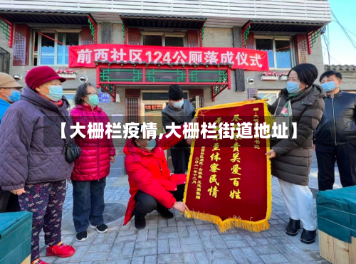 【大栅栏疫情,大栅栏街道地址】