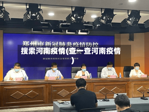 搜索河南疫情(查一查河南疫情)-第3张图片