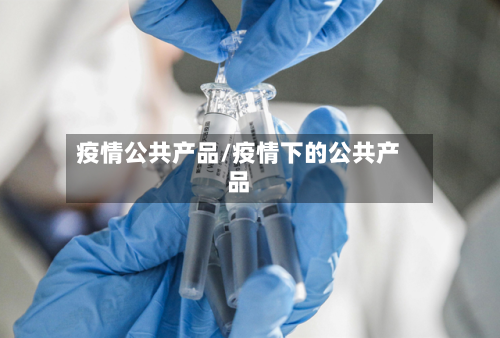 疫情公共产品/疫情下的公共产品-第2张图片