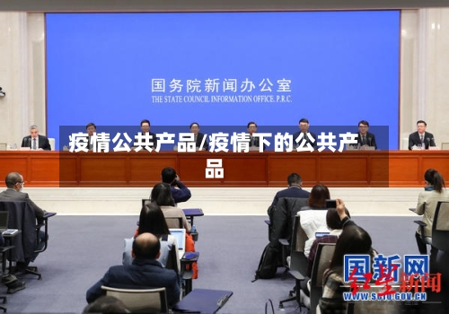 疫情公共产品/疫情下的公共产品-第3张图片