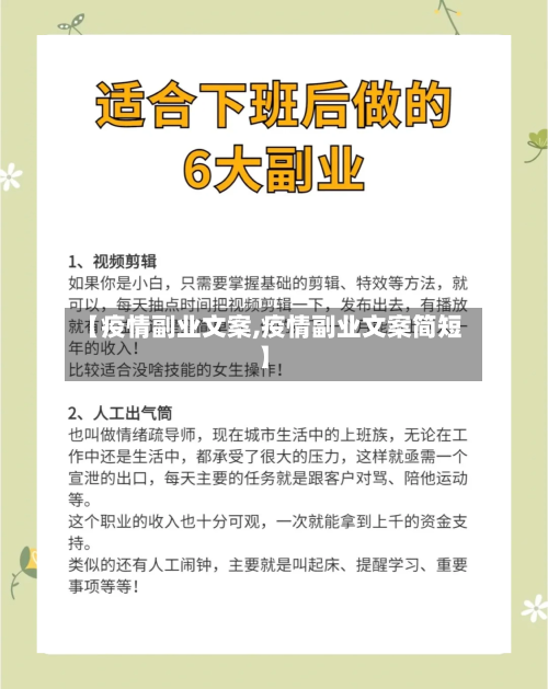 【疫情副业文案,疫情副业文案简短】-第2张图片