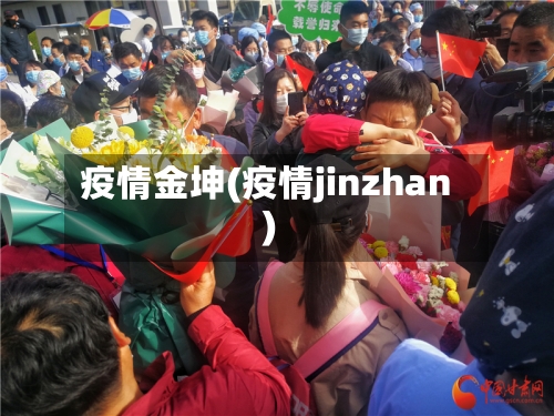疫情金坤(疫情jinzhan)-第3张图片