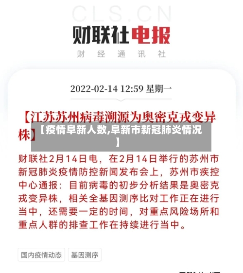 【疫情阜新人数,阜新市新冠肺炎情况】-第2张图片
