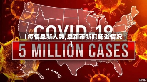【疫情阜新人数,阜新市新冠肺炎情况】-第3张图片