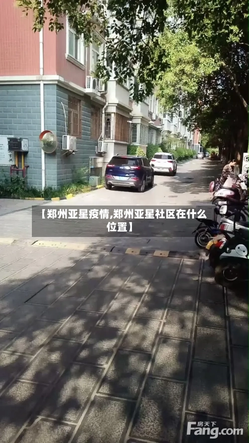 【郑州亚星疫情,郑州亚星社区在什么位置】-第2张图片