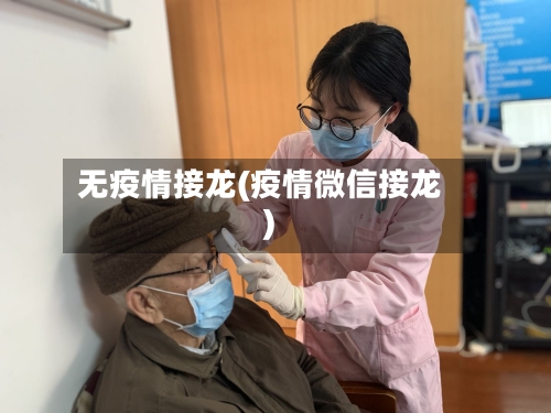 无疫情接龙(疫情微信接龙)
