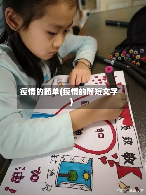 疫情的简单(疫情的简短文字)-第2张图片