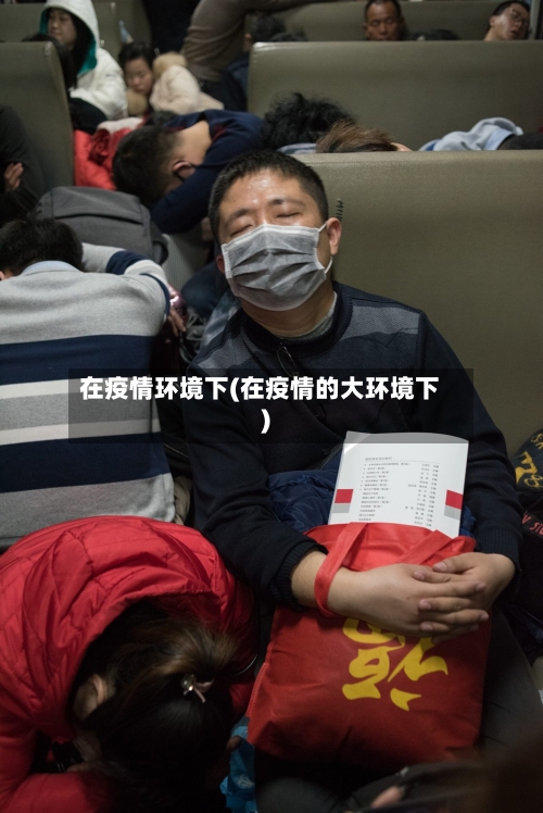 在疫情环境下(在疫情的大环境下)-第2张图片