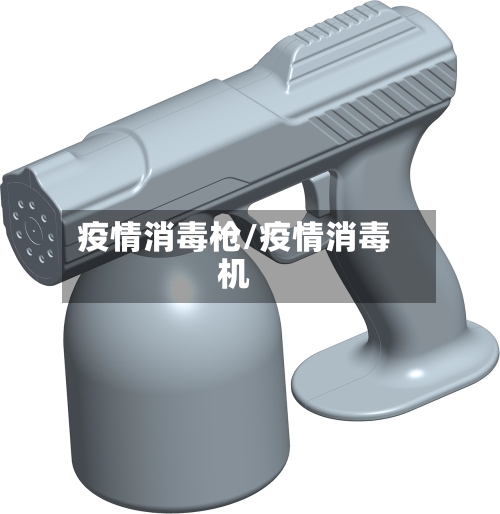 疫情消毒枪/疫情消毒机