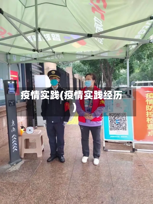 疫情实践(疫情实践经历)-第2张图片