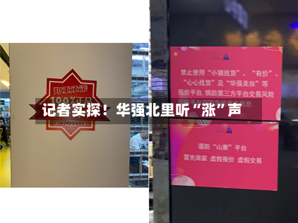记者实探！华强北里听“涨”声