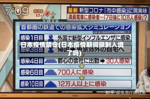 日本疫情禁令(日本疫情期间限制入境了吗)-第2张图片
