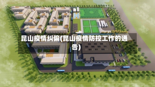 昆山疫情纠偏(昆山疫情防控工作的通告)-第2张图片