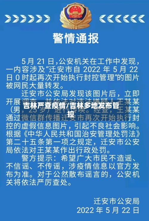吉林严查疫情/吉林多地发布管控