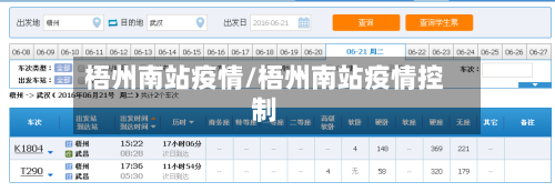 梧州南站疫情/梧州南站疫情控制-第2张图片