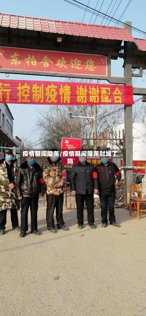 疫情期间隆尧/疫情期间隆尧封城了吗-第3张图片