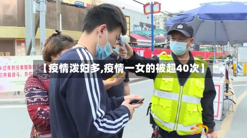 【疫情泼妇多,疫情一女的被超40次】