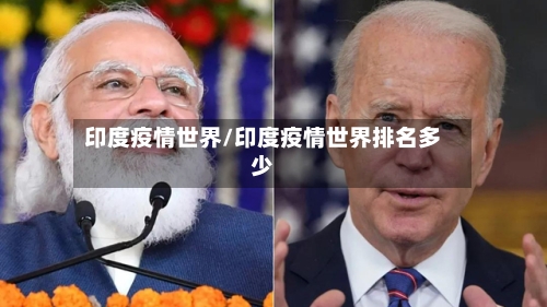 印度疫情世界/印度疫情世界排名多少