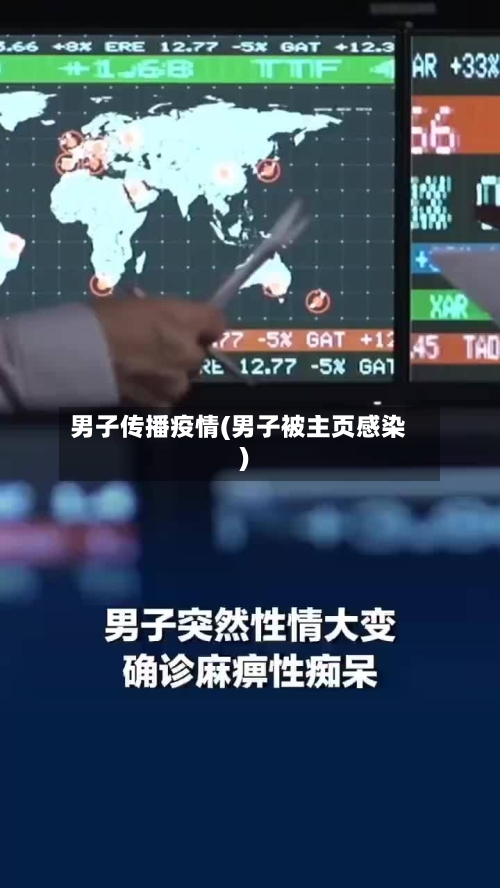 男子传播疫情(男子被主页感染)-第2张图片