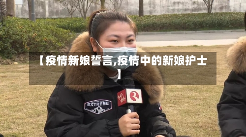 【疫情新娘誓言,疫情中的新娘护士】-第3张图片