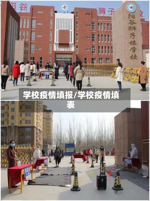学校疫情填报/学校疫情填表