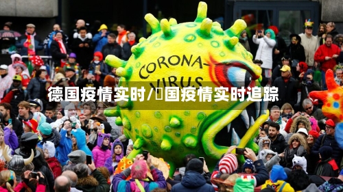 德国疫情实时/徳国疫情实时追踪-第2张图片