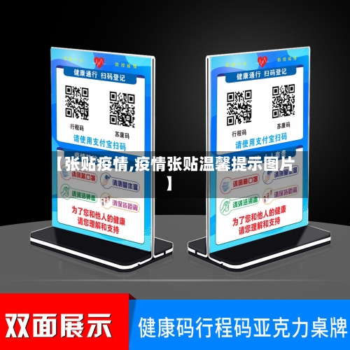 【张贴疫情,疫情张贴温馨提示图片】