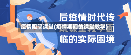 疫情阻隔课堂(疫情期间的课堂教学)