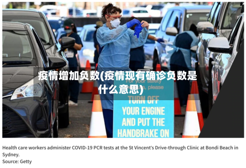 疫情增加负数(疫情现有确诊负数是什么意思)-第2张图片