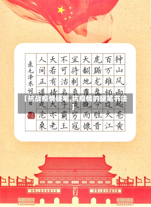 【抗战疫情硬笔,抗疫情的硬笔书法】
