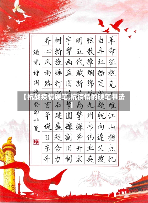 【抗战疫情硬笔,抗疫情的硬笔书法】-第2张图片