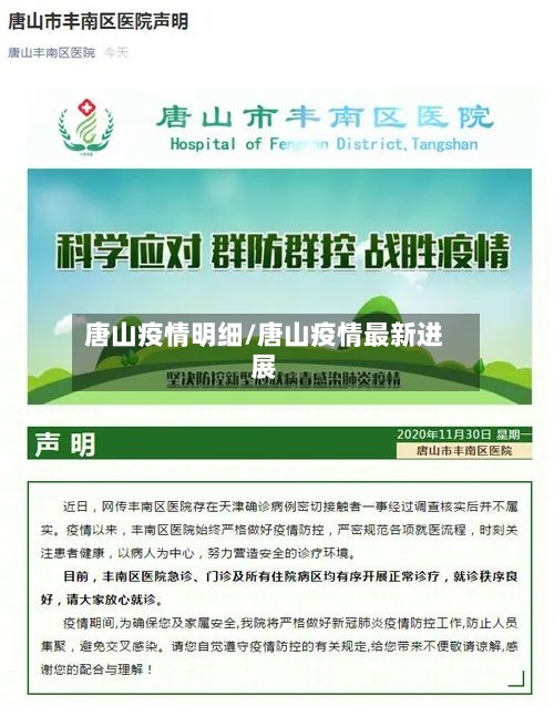 唐山疫情明细/唐山疫情最新进展
