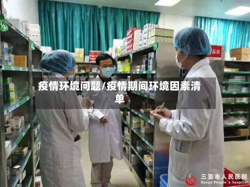 疫情环境问题/疫情期间环境因素清单-第2张图片