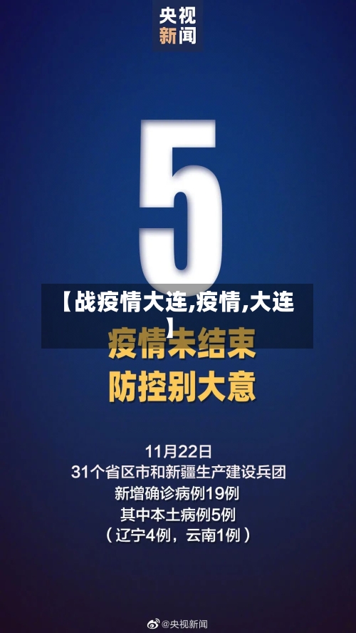 【战疫情大连,疫情,大连】-第2张图片