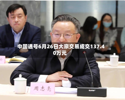 中国通号6月26日大宗交易成交137.40万元-第3张图片