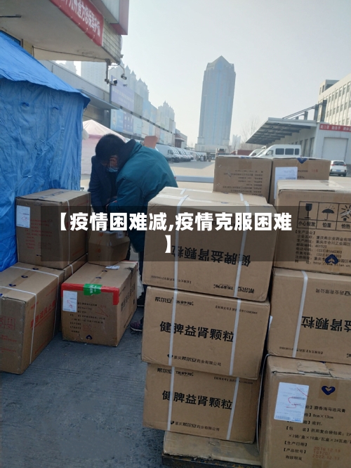 【疫情困难减,疫情克服困难】