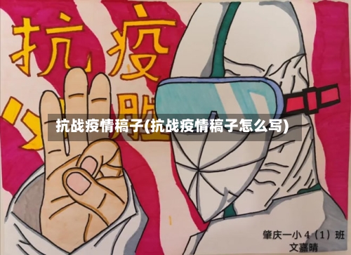 抗战疫情稿子(抗战疫情稿子怎么写)