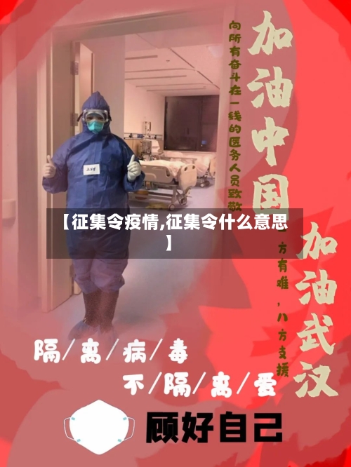 【征集令疫情,征集令什么意思】