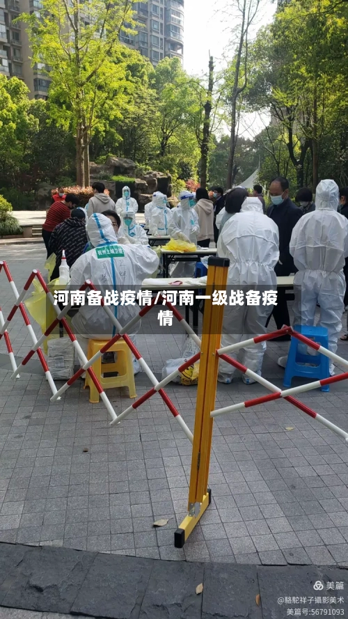 河南备战疫情/河南一级战备疫情