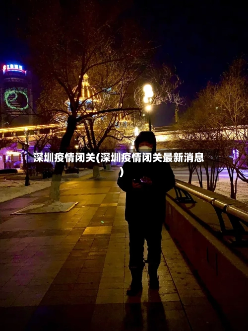 深圳疫情闭关(深圳疫情闭关最新消息)
