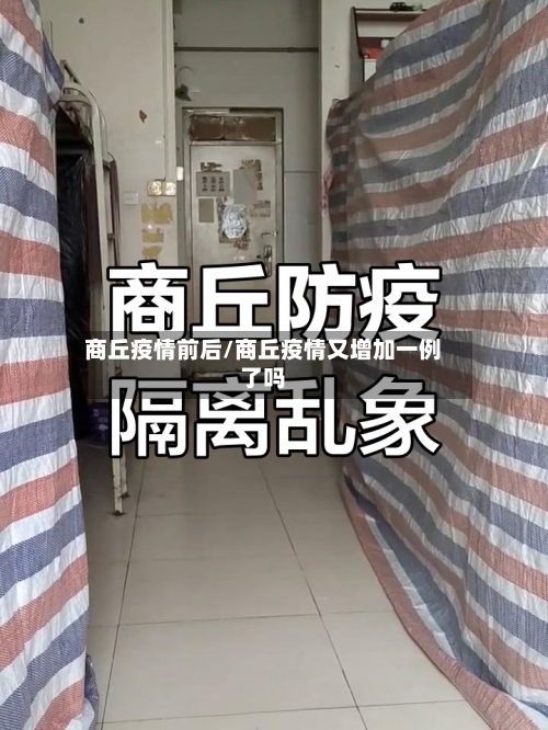 商丘疫情前后/商丘疫情又增加一例了吗