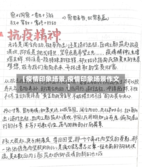 【疫情印象场景,疫情印象场景作文】-第3张图片