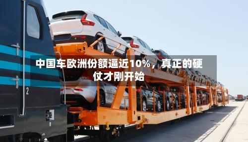中国车欧洲份额逼近10%，真正的硬仗才刚开始-第3张图片