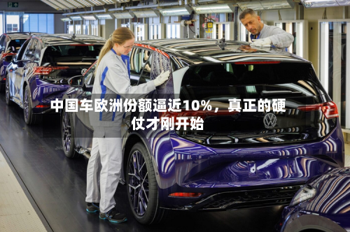 中国车欧洲份额逼近10%，真正的硬仗才刚开始-第2张图片