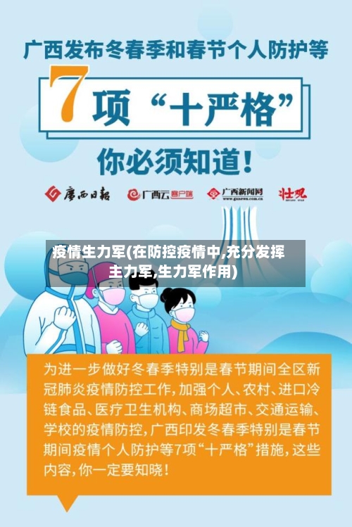 疫情生力军(在防控疫情中,充分发挥主力军,生力军作用)